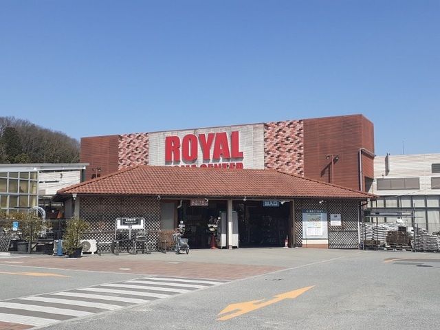 近くのロイヤルホームセンター様まで1,200m(徒歩15分)