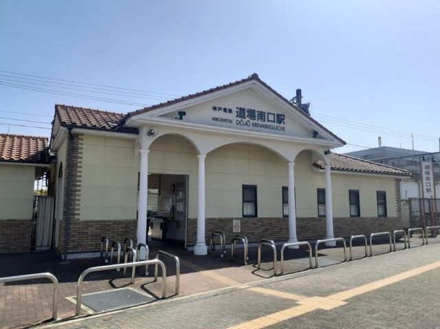 近くの神戸電鉄「道場南口駅」様まで540m（徒歩7分）