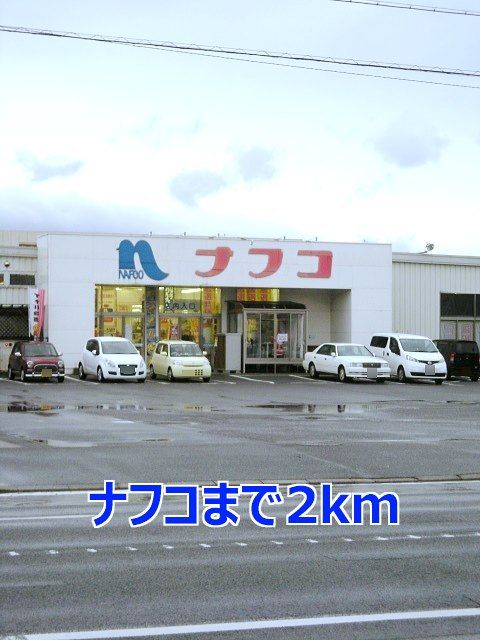 近くのナフコまで2,000m（徒歩25分）