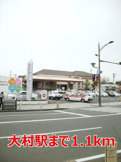 近くの大村駅まで1,100m（徒歩14分）
