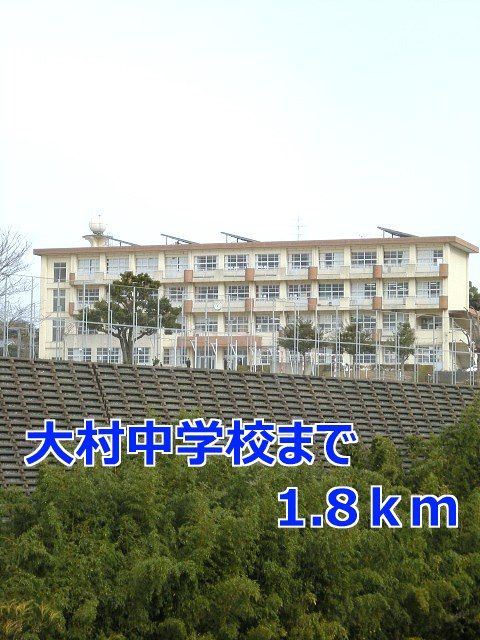 近くの大村中学校まで1,800m（徒歩23分）
