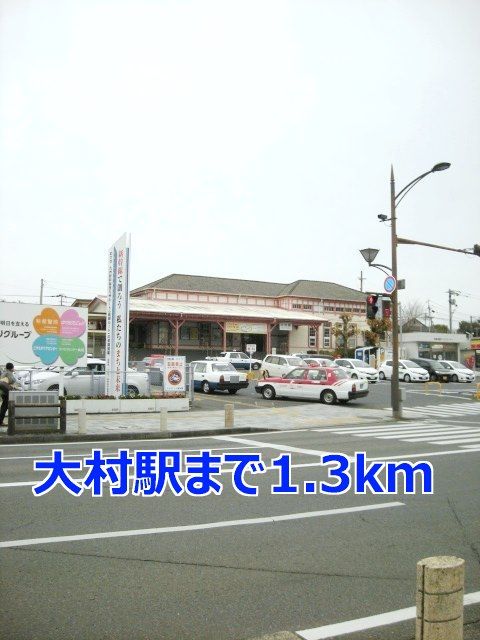 近くの大村駅まで1,300m（徒歩17分）