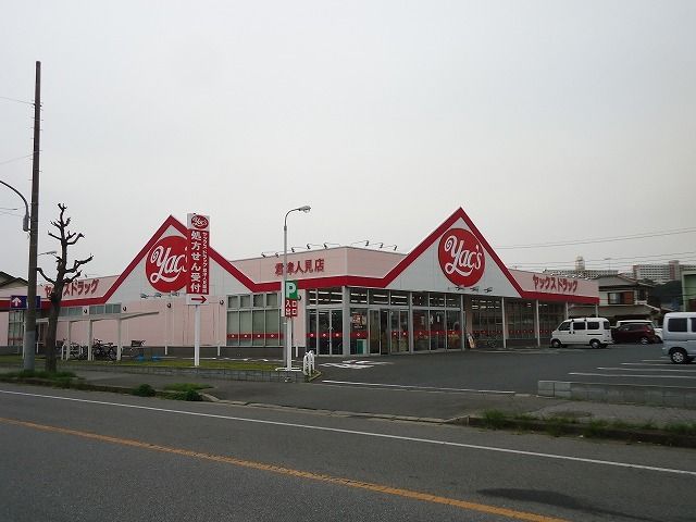 近くのヤックス君津人見店まで550m(徒歩7分)