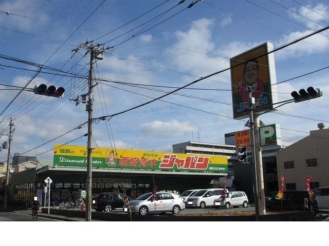 近くのジャパン西宮青木店様まで290m（徒歩4分）
