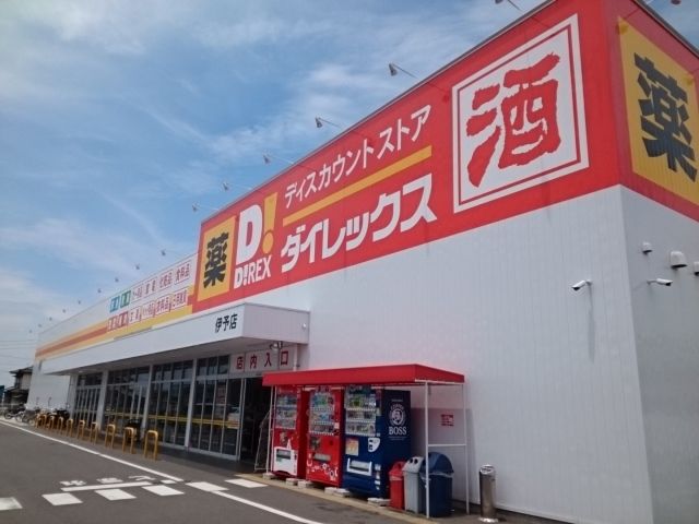 近くのダイレックス伊予店様まで700m（徒歩9分）