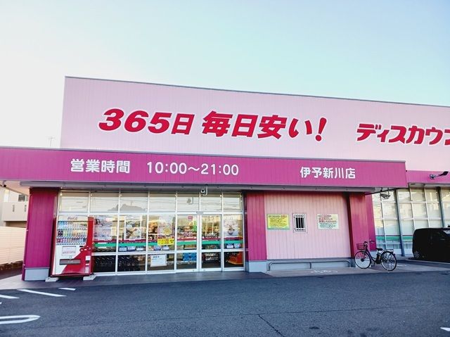近くのコスモス新川店様まで350m（徒歩5分）