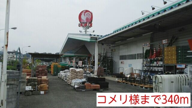 近くのコメリ様まで340m（徒歩5分）