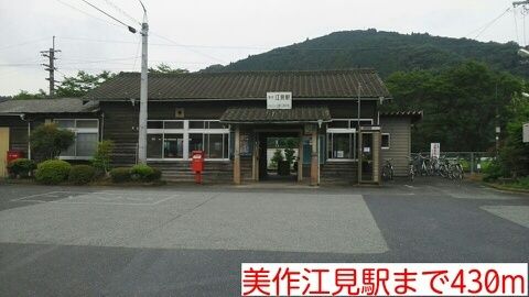 近くの美作江見駅様まで430m（徒歩6分）