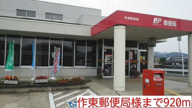 近くの作東郵便局様まで920m（徒歩12分）