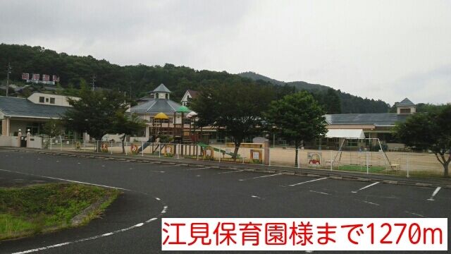 近くの江見保育園様まで1,270m（徒歩16分）