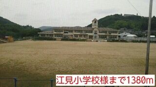 近くの江見小学校まで1,380m（徒歩18分）