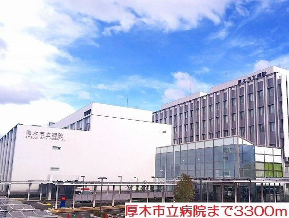 近くの厚木市立病院まで3,300m(徒歩42分)