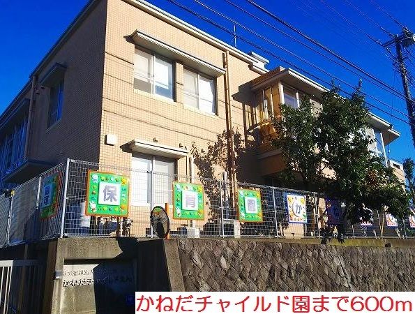 近くのかねだチャイルド園まで600m(徒歩8分)