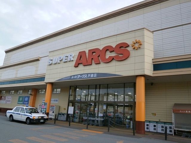 近くのスーパーアークス 戸倉店まで2,000m（徒歩25分）