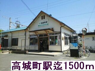 近くの高城町駅まで1,500m（徒歩19分）