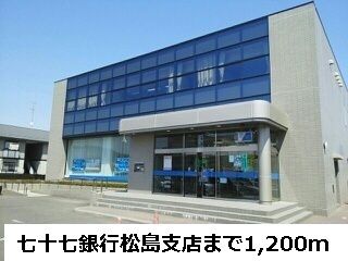 近くの七十七銀行松島支店まで1,200m（徒歩15分）