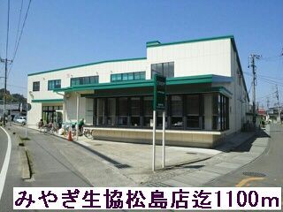 近くのみやぎ生協松島店まで1,100m（徒歩14分）