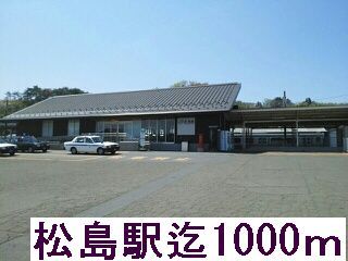 近くの東北本線松島駅まで1,000m（徒歩13分）