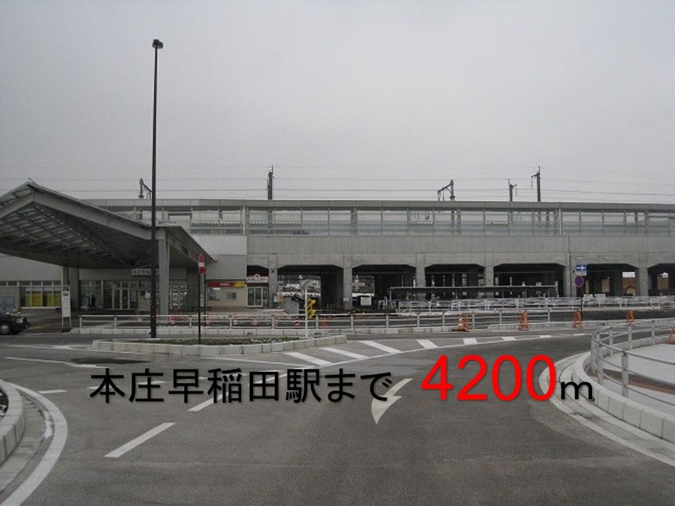 近くの本庄早稲田駅まで4,200m（徒歩53分）
