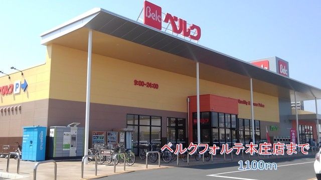 近くのベルクフォルテ本庄店まで1,100m（徒歩14分）