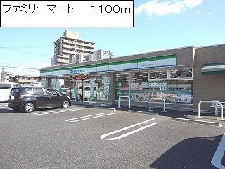 近くのコンビニまで1,100m（徒歩14分）