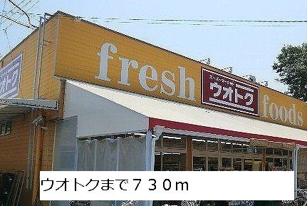 近くのスーパーまで730m（徒歩10分）