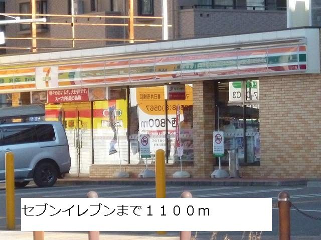 近くのコンビニまで1,100m（徒歩14分）