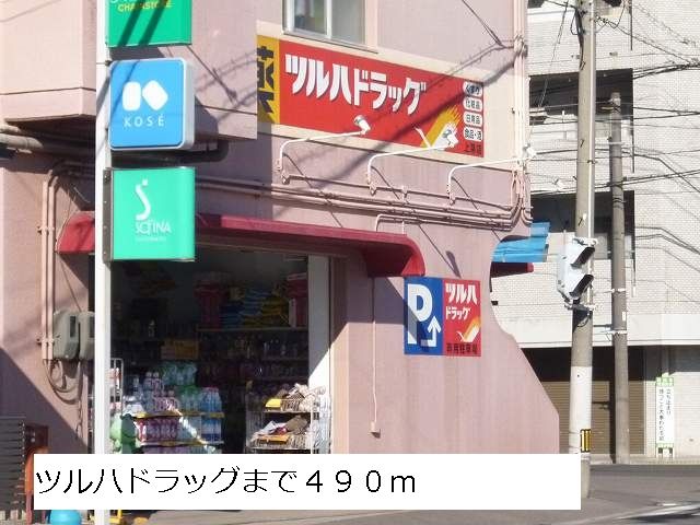 近くのドラッグストアまで490m（徒歩7分）