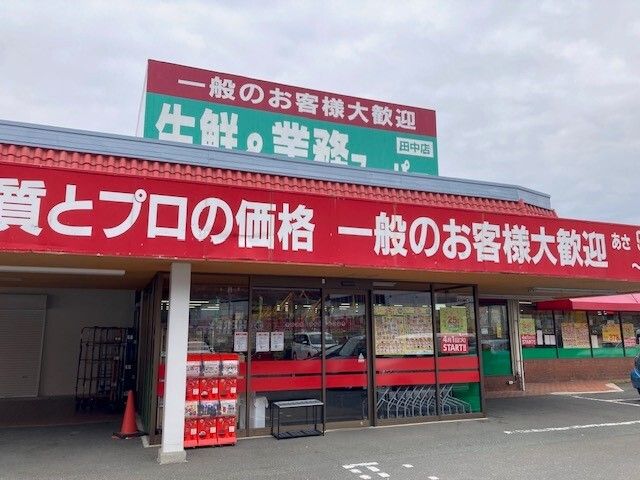 近くの業務スーパー 田中店まで400m（徒歩5分）