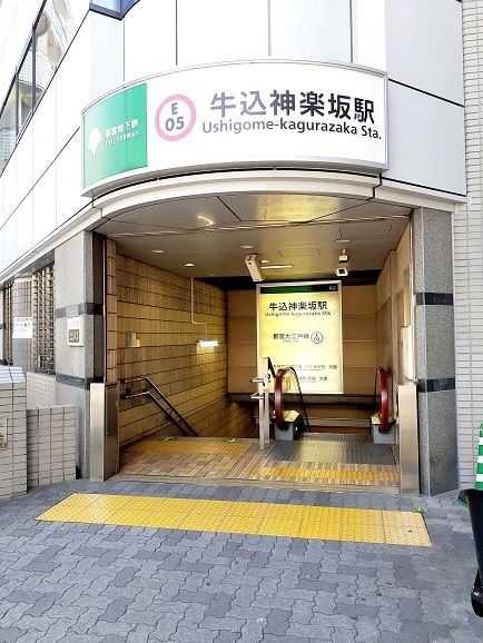 近くの牛込神楽坂駅まで340m（徒歩5分）