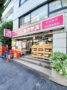 近くのカクヤス牛込神楽坂店まで497m（徒歩7分）