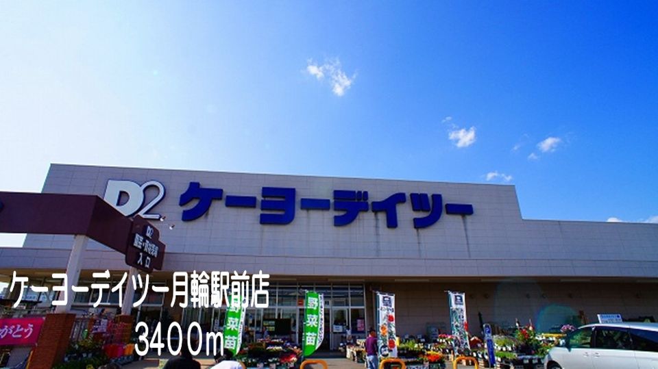 近くのケーヨーデイツー　月輪駅前店まで3,400m（徒歩43分）