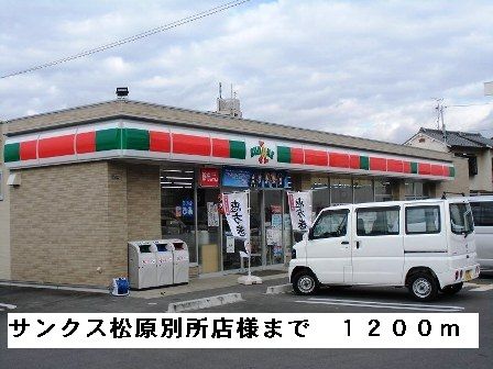 近くのサンクス松原別所店様まで1,200m(徒歩15分)