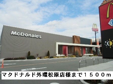 近くのマクドナルド中環松原店様まで1,500m(徒歩19分)
