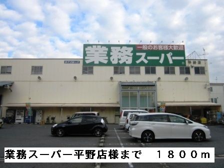 近くの業務スーパー平野店様まで1,800m(徒歩23分)