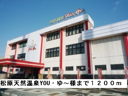 近くの松原天然温泉YOU・ゆ~様まで1,200m(徒歩15分)