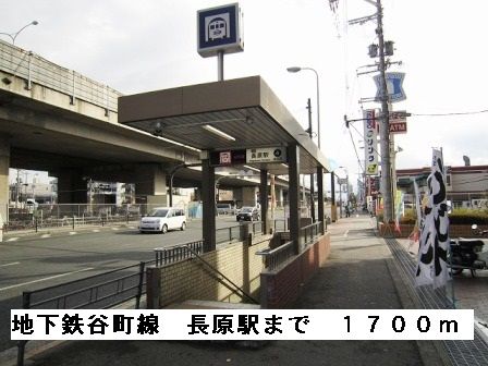 近くの地下鉄谷町線長原駅まで1,700m(徒歩22分)