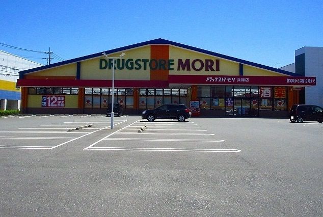 近くのドラッグストアモリ兵庫店まで900m（徒歩12分）