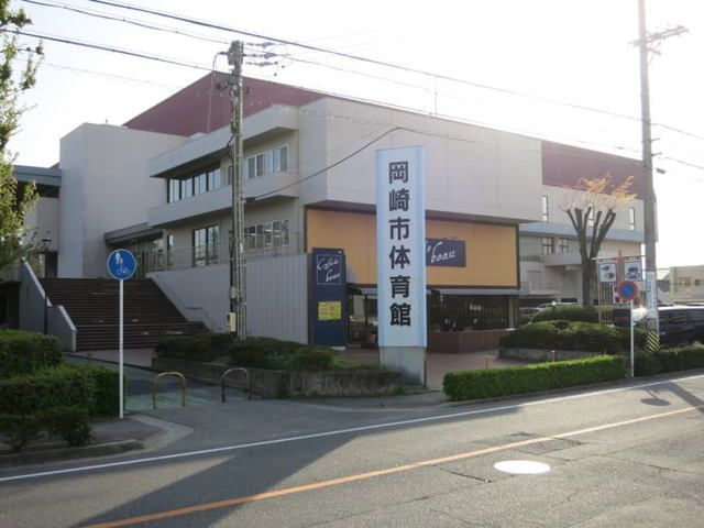 近くの岡崎市体育館まで800m（徒歩10分）