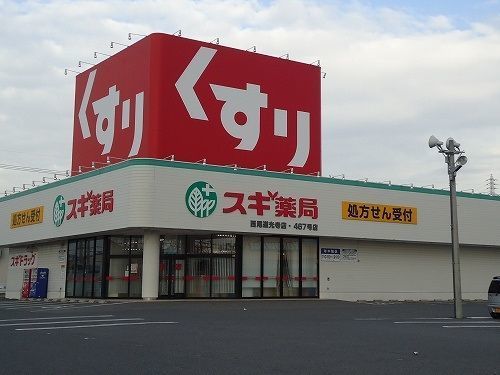 近くのスギ薬局西尾道光寺店まで1,000m(徒歩13分)