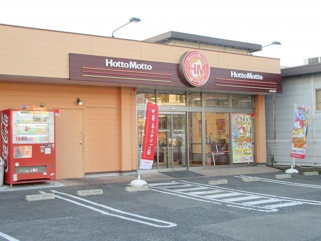 近くのほっともっと光島田店まで1,200m（徒歩15分）