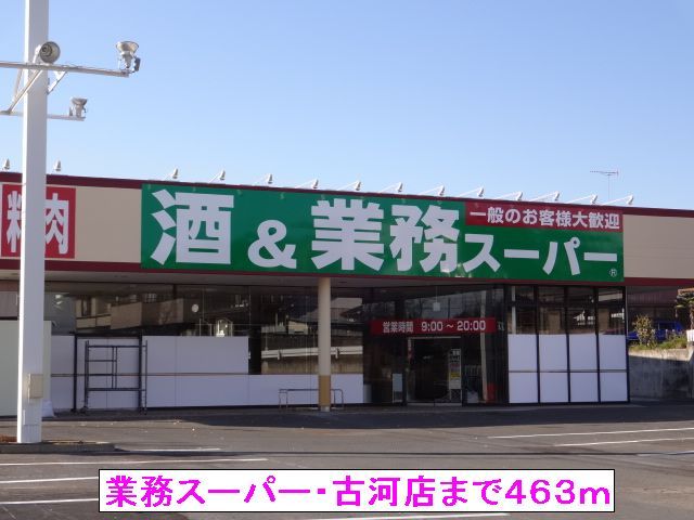 近くの業務スーパー・古河店まで463m（徒歩6分）