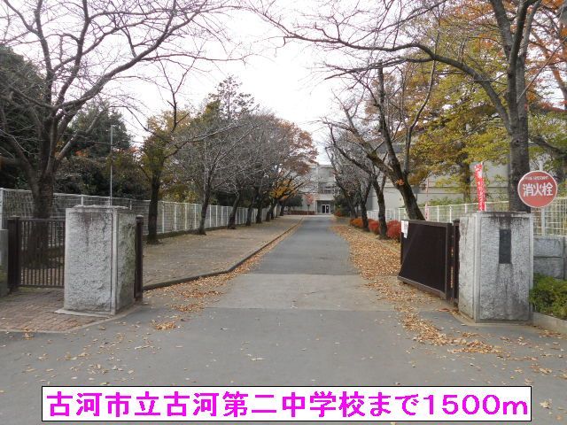 近くの古河市立古河第二中学校まで1,500m（徒歩19分）