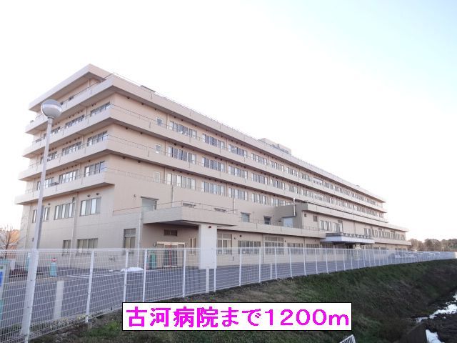 近くの古河病院まで1,200m（徒歩15分）