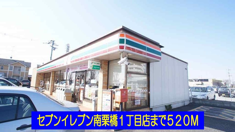 近くのセブンイレブン南栗橋１丁目店まで520m（徒歩7分）