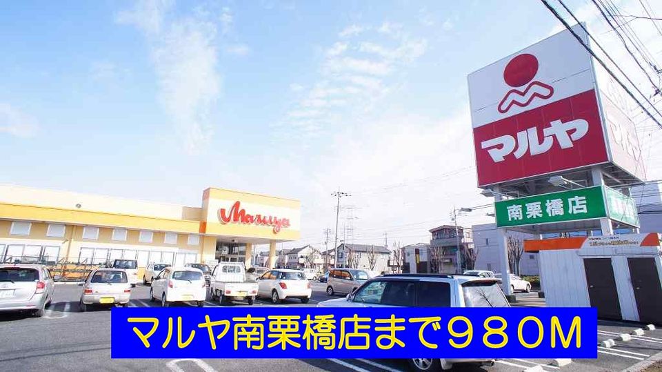 近くのマルヤ南栗橋店まで980m（徒歩13分）