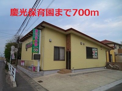 近くの幼稚園・保育園まで700m（徒歩9分）