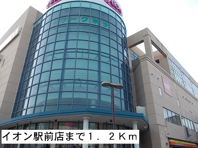 近くのイオン駅前店まで1,200m（徒歩15分）