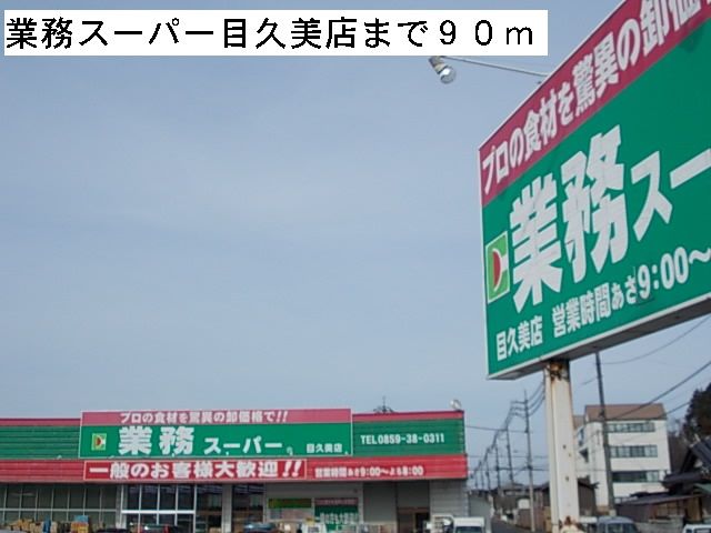 近くの業務スーパー目久美店まで90m（徒歩2分）