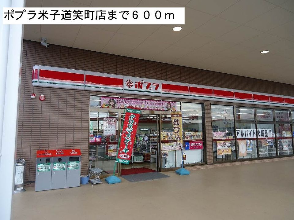 近くのポプラ米子道笑町店まで600m（徒歩8分）